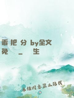 乖 把腳分開by全文免費閱讀